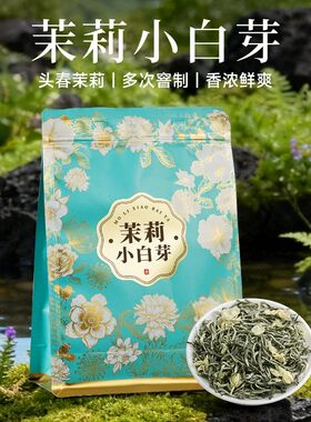 五虎茉莉小白芽绿茶茶叶正品特种茉莉花茶冷泡茶自饮送礼