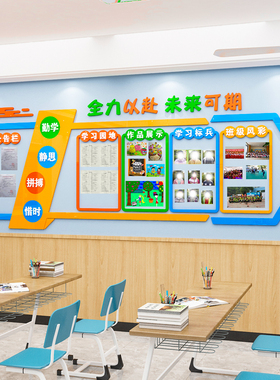 班级文化墙布置墙贴3d