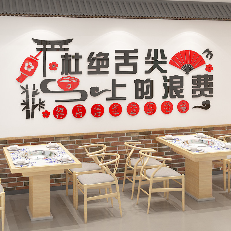 自助餐厅火锅烧烤饭店墙面布置珍惜粮食杜绝浪费标语墙贴纸3d立体