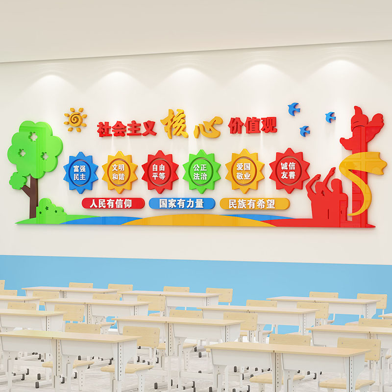 社会主义核心价值观墙贴小学班级文化布置幼儿园教室走廊墙面装饰