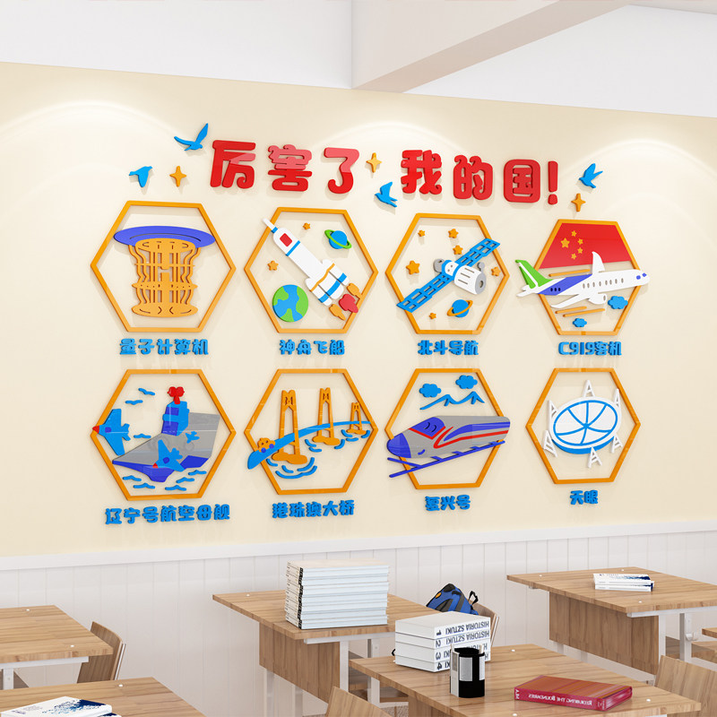 幼儿园墙面装饰厉害了我的国环创材料布置教室走廊文化主题墙贴3d