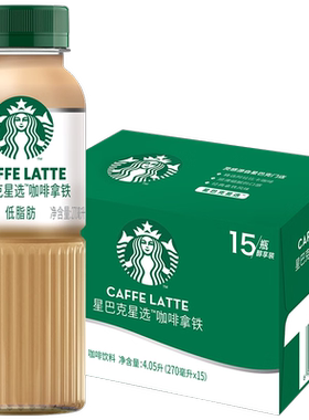星巴克星选拿铁咖啡饮品270ml*15瓶装整箱包装低脂肪即饮咖啡饮料