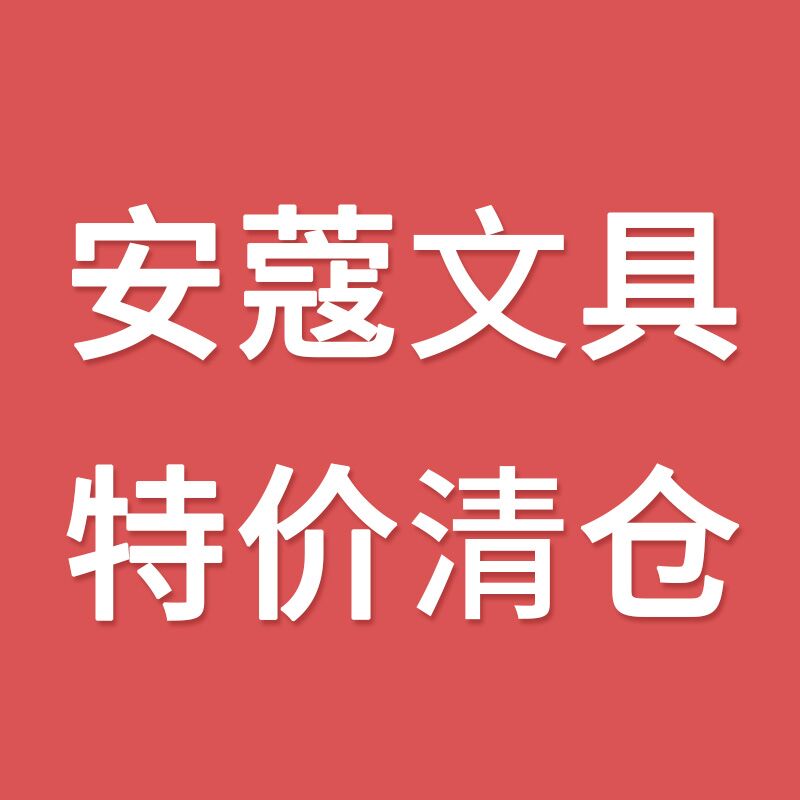 安蔻文具特价清仓笔袋