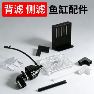 背滤侧滤鱼缸配件万向增氧鸭嘴出水管件滤材垫高板过滤挂板挡沙板