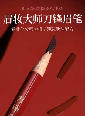 眉匠刀锋硬芯眉笔 女生持妆不易脱色根根分明野生眉不易晕染新手
