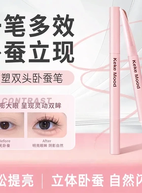 kekemood重塑双头卧蚕笔砍刀弯月卧蚕笔下至双头提亮阴影笔勾勒
