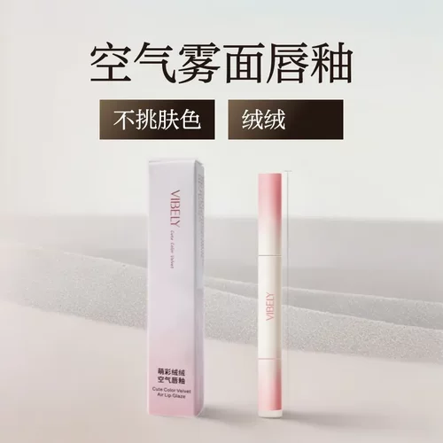 VIBELY萌彩空气雾面气垫唇粉霜不沾杯唇釉 哑光伪素颜口红党