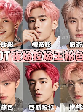 男士粉色染发剂易上色