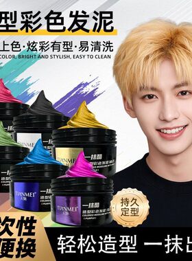 一次性染色定型发泥男士专用红色奶奶灰白金黄色学生临时改色造型
