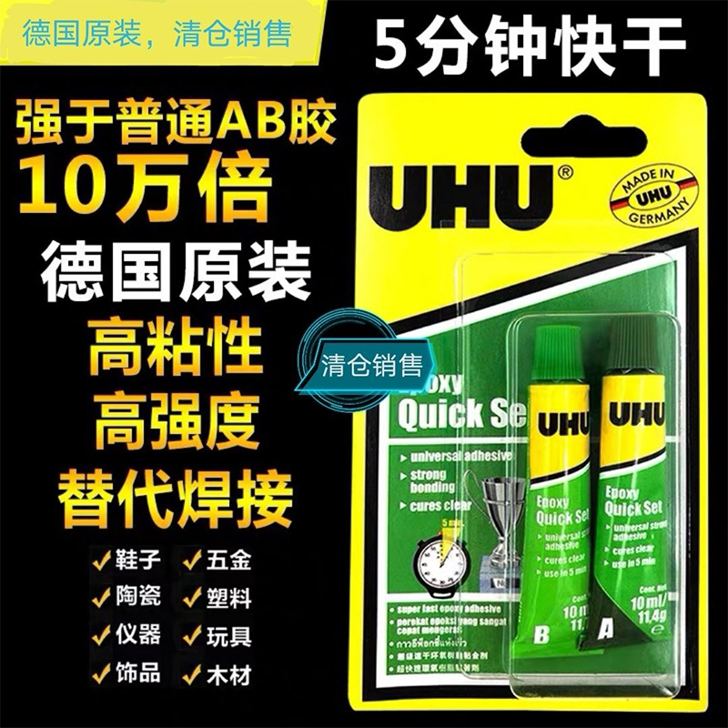 UHUAB胶原装进口友好牌强力胶