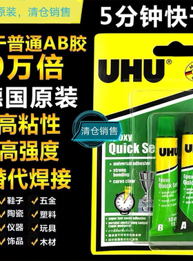 UHU德国原装进口AB胶300G承重u胶环氧粘合剂5分钟快干混合胶水塑料玻璃陶瓷金属手工透明强力补鞋模型胶万能
