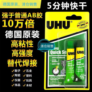 UHU德国原装 模型胶万能 进口AB胶300G承重u胶环氧粘合剂5分钟快干混合胶水塑料玻璃陶瓷金属手工透明强力补鞋