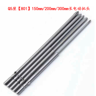 S2材质Q5【801】150mm/200mm/250mm/300mm电动批头起子器批咀十字