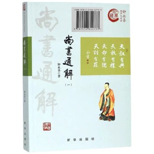 钟永圣国学大讲堂 正版 名家执笔 精心编著 社 直营 尚书通解一 畅销书 新华出版