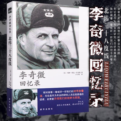 李奇微回忆录 北纬三十八度线政治军事 世界军事 马修·邦克·李奇微 王宇欣译 作者亲历战争