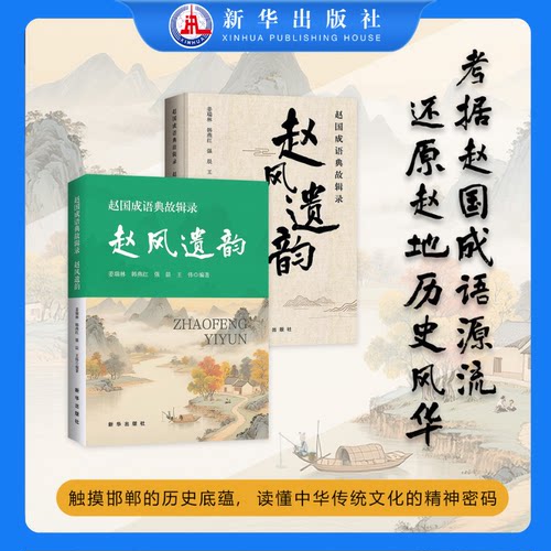 新华出版社成语典故传统文化