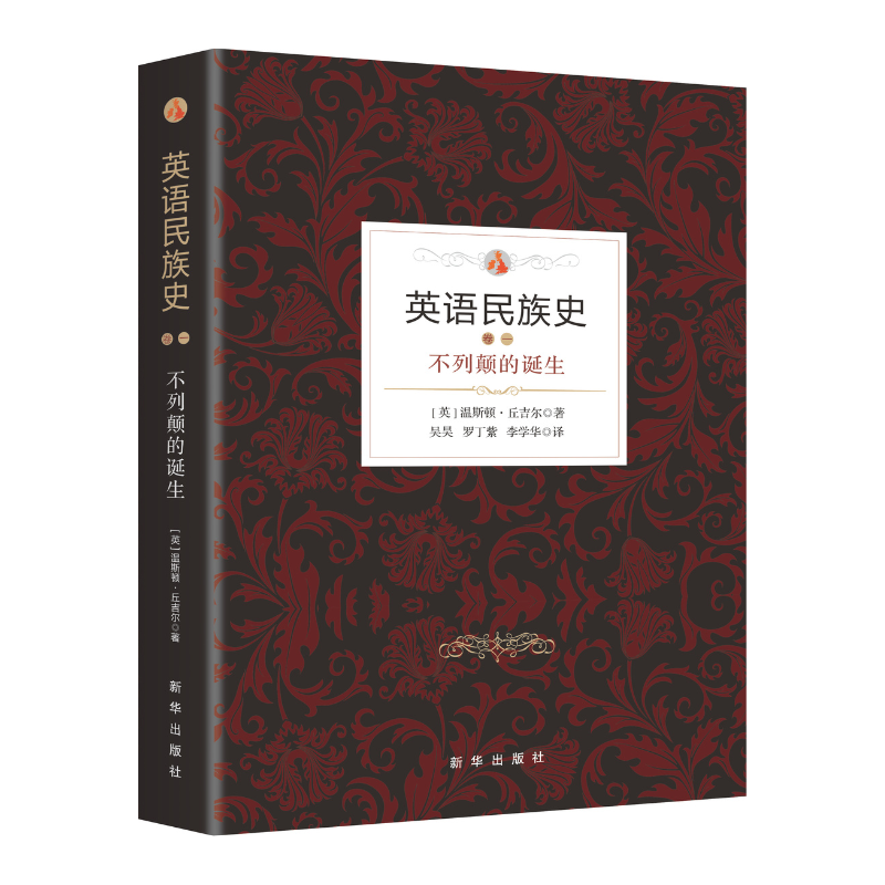 丘吉尔一生中最著名的历史著作！