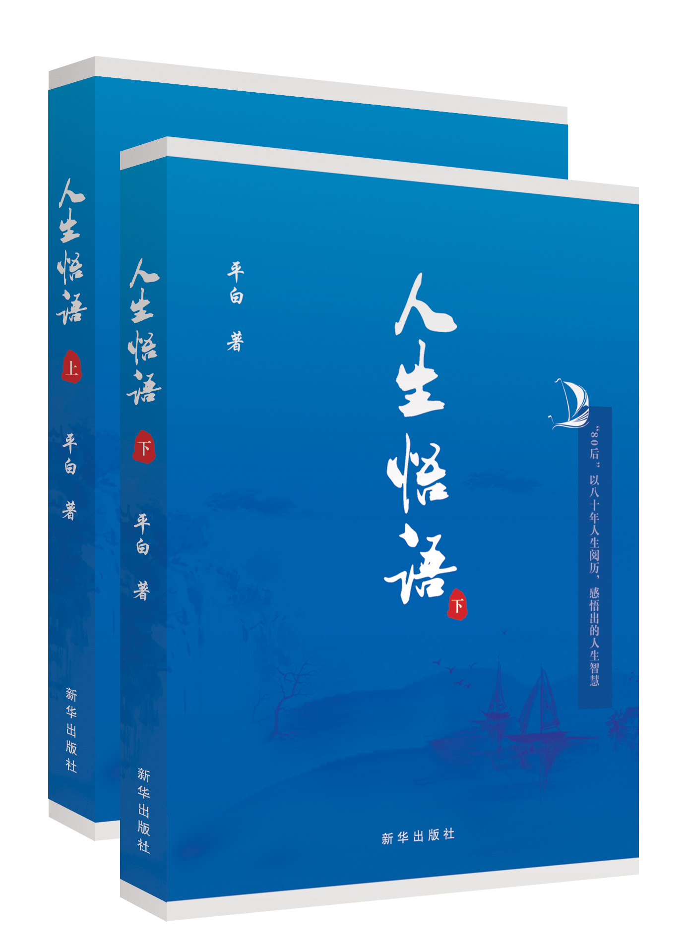 人生悟语（上、下） 套书 新华出版社 “80后”以八十年人生阅历，感悟出的人生智慧   人生先沉思  文学散文