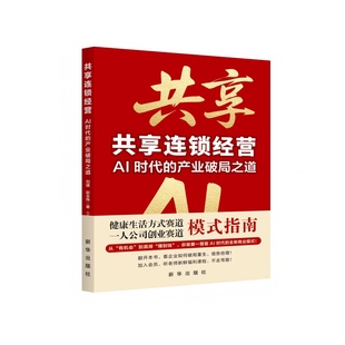 共享连锁经营:AI时代的产业破局之道
