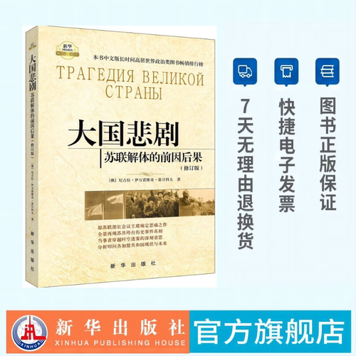 大国悲剧：苏联解体的前因后果 国际政治书籍 全新正版  新华出版社直营