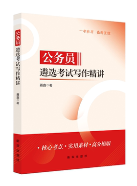 公务员遴选考试写作精讲