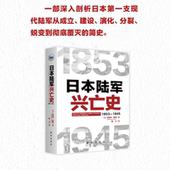 新华出版 现货 社直营 军事战争类书籍 全新正版 日本陆军兴亡史：1853 1945