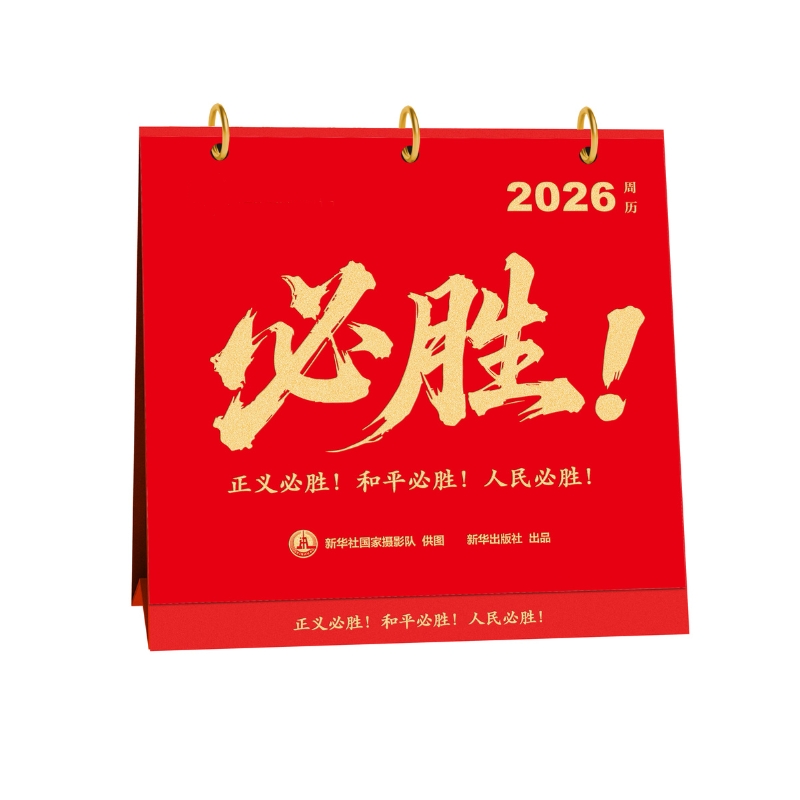 《必胜！》2026年周历 新华社影像 定格大国记忆 珍藏胜利时刻 传递家国情怀 必胜！2026周历 200册起可定制可加logo