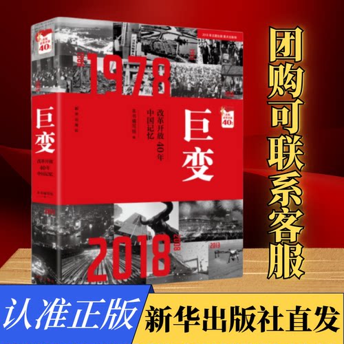 巨变：改革开放40年中国记忆 - 封面