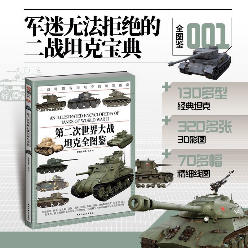 第二次世界大战坦克全图鉴    军事;装备;兵器;坦克;装甲车辆;