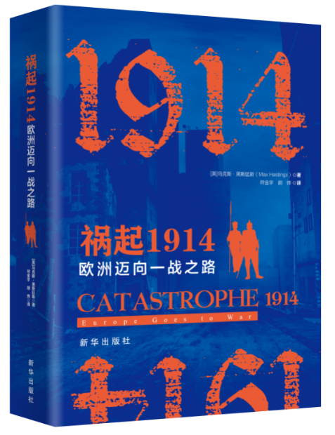 祸起1914：欧洲迈向一战之路 [英]马克斯﹒黑斯廷斯 著 新华出版社旗舰店 政治军事