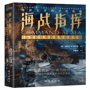 海战指挥：16世纪以来的海军指挥控制