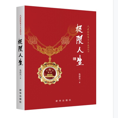 极限人生 男儿无悔 朱彦夫日记 朱彦夫 自传体小说