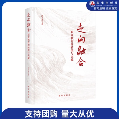 走向融合：职业教育的转型与突破新华出版社全景描绘中国职业教育发展脉络，探寻职业教育改革转型新路径