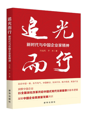 追光而行：新时代与中国企业家精神