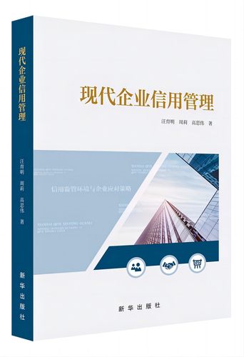 现代企业信用管理