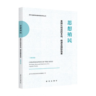 英文 根源及国际危害：汉文 思想殖民：美国认知战 手段