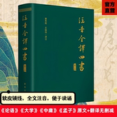 社注音全译四书老子论语古文观止国学经典 注音文无删减白话文翻译小学生初高中成人版 锁线精装 新华出版 收藏版
