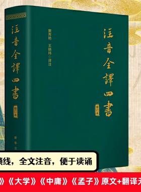 四书五经国学经典新华出版社