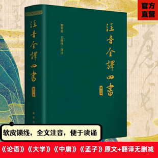 收藏版 新华出版 锁线精装 注音文无删减白话文翻译小学生初高中成人版 社注音全译四书老子论语古文观止国学经典