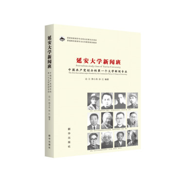 《延安大学新闻班：中国共产党创办的第一个大学新闻专业》 新华出版社正版  普通高等院校新闻专业红色教育规划教材