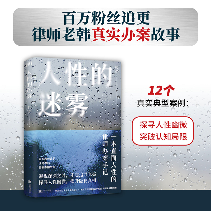 人性的迷雾 韩冰著 律师老韩真实办案故事 一本直面人性的律师办案手记 法律知识真实案件披露 学法普法书籍