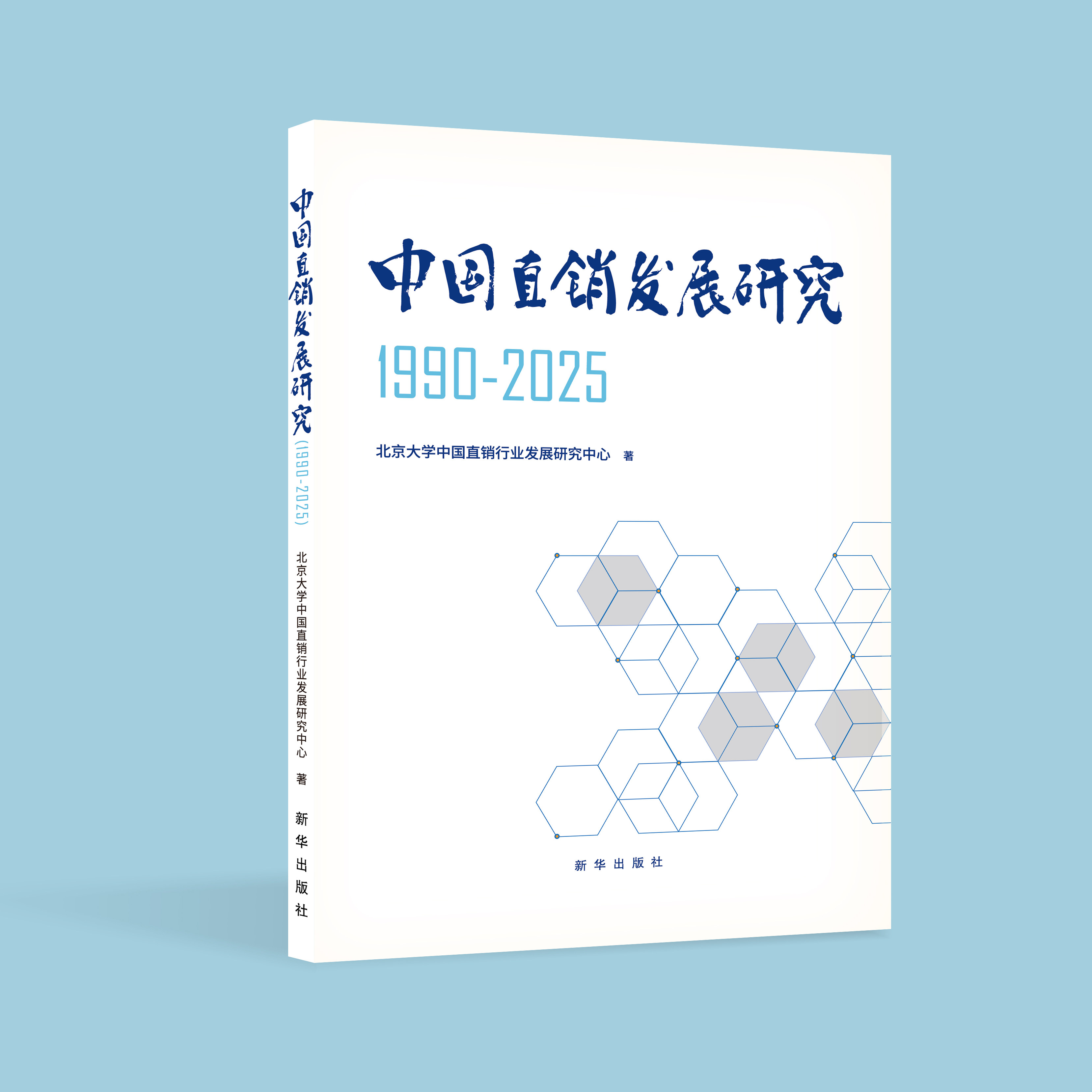 中国直销发展研究：1990-2025
