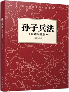孙子兵法 足本珍藏版 新华出版社出版 国学经典精粹，诸子必读谋略，世界兵法名著，古今著名兵书