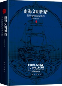 南海文明图谱：复原南海的历史基因 新华出版社正版 本书告诉你一个积淀深厚的南海文明，波澜壮阔的历史华章，瑰丽壮美的文明图谱
