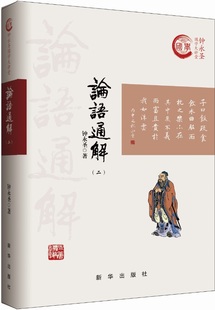 社出版 寓理于事深入浅出 钟永圣国学大讲堂 论语通解 新华出版 文本厚重阅读性强 二 名家执笔精心编著