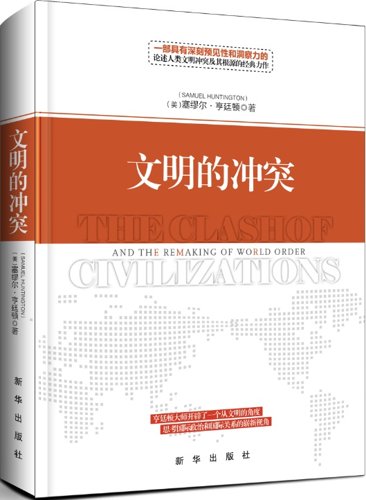 文明的冲突  亨廷顿  畅销书  一部具有深刻预见性和洞察力的论述人类文明冲突及其根源的经典力作  新华出版社 精装本 现货包邮 书籍/杂志/报纸 社会学 原图主图