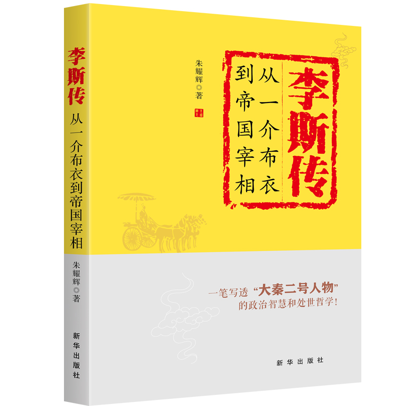 李斯传：从一介布衣到帝国宰相 新华出版社  读懂中国古代典型政治家的处世方法和成功之道