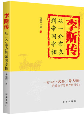 李斯传：从一介布衣到帝国宰相 新华出版社  读懂中国古代典型政治家的处世方法和成功之道