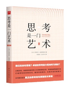 思考是一门艺术 布莱恩·格雷特姆 著 新华出版社正版图书 本书是一本关于思维方法的教材式著作，系统全面，逻辑清晰 ，哲学明辨