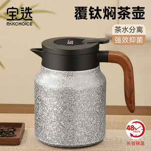宝选覆钛焖茶壶新款家用大容量焖泡茶壶办公室茶水分离保温闷茶壶